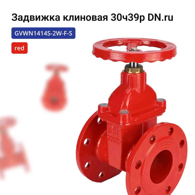 Задвижка клиновая 30ч39р (аналог МЗВГ) GVWN1414S-2W-F-S red Ду80 Ру10/16 фланцевая, корпус - чугун GGG50, уплотнение - силикон, со штурвалом и невыдвижным штоком, цвет - красный в Алматы