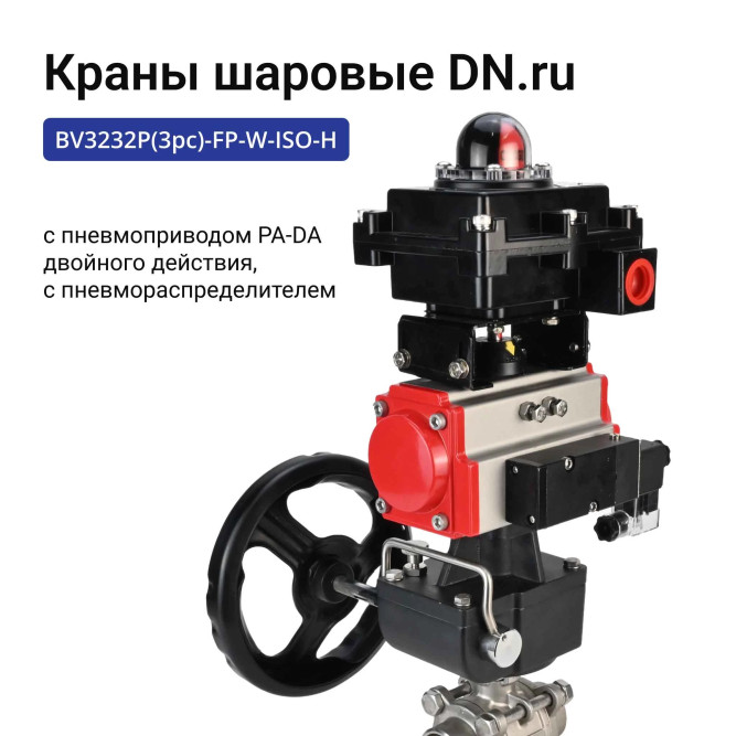 Кран шаровой BV3232P(3pc)-FP-W-ISO-H Ду15 Ру63, полнопроходной под приварку, нержавеющая сталь SS316, PTFE, с пневмоприводом PA-DA-052, пневмораспределителем 4M310-08 AC220V, БКВ APL-410N EX, ручным дублером MON1-250-T26-ISO в Алматы